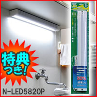 3特典【送料無料+お米＋ポイント】　NOATEK　LEDキッチンライト　N-LED5820P　9Wタイプ　ノアテック　LEDキッチン照明機器　棚下灯　N-LED-5820P　消費電力9Wで蛍光灯20W相当の明るさ　LEDライト　LEDキッチン灯　台所照明機器　レビューで米付