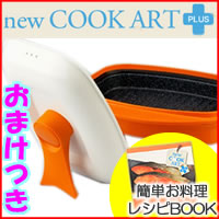 ニュークックアートプラス　電子レンジ調理器　クックアート　NEW　クックアートプラス　電子レンジ調理器　焦げ目・炊く・蒸す・煮る・茹でる・温め直し　と一台6役　ニュークックアート　プラス