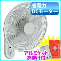 DCモーター壁掛け扇風機　DC扇風機　当店限定セット　【DC壁掛け扇　+　アルミブランケッ…...:kamekenken:10013705