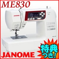 3特典【送料無料+お米＋ポイント】　ジャノメ　コンピュータミシン　ME-830　ワイドテーブル付き　ジャノメミシン　コンピューターミシン　自動糸切り機能付ミシン　蛇の目ミシン　ME-830　入園準備　入学準備　ソーイング　電子ミシン　レビューで米付