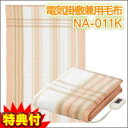 4特典【送料無料+即納+お米+ポイント】 ナカギシ社製 電気掛敷兼用毛布 NA-011K 電気掛敷毛布 洗える電気毛布 (電気敷き毛布 電気敷毛布/電気掛け毛布 電気掛毛布) ダニ退治機能付 電気毛布 NA011K レビューでお米付【あす楽対応】
