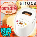 店長も愛用 3特典【送料無料+お米+ポイント】 siroca SHB-315 全自動ホームベーカリー & 餅つき機 米粉パン対応 残りご飯 餅つき器 18メニュー 1.5斤対応 シロカ 家庭用ホームベーカリー SHB315 SHB-12W SHB-212 の後継です【あす楽対応】