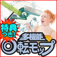 【多機能回転モップ　お掃除モップ】　送料無料+お米＋ポイント　W回転モップ＆脱水　使いやすさを追求した　回転式モップ　多機能回転式モップ　アタッチメントを変えれば、4種類の掃除道具に早変わり　レビュー記入でお米付