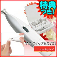 3特典【送料無料+お米＋ポイント】　マニクイックEX　701　MANIQUICK　マニクイックエクストラ　お家でかかと＆ネイルの本格ケア　マニクイック　ネイルケア　角質ケア　フットケア　アタッチメント7種　レビュー記入でお米付