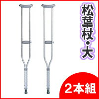 2特典【お米＋ポイント】　高さ調整可能型　MMI　アルミ軽量松葉杖　大・2本組　税込　歩行補助器具　リハビリ　介護　松葉杖　HC-2081　1組(2本)　松葉づえ　歩行器　アルミ松葉杖