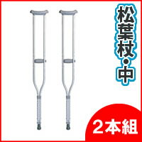 2特典【お米＋ポイント】　MMI　アルミ軽量松葉杖　中・2本組　税込　高さ調節可能型　歩行補助器具　リハビリ　介護　松葉杖　HC-2080　1組(2本)　松葉つえ　松葉づえ　歩行器　アルミ松葉杖
