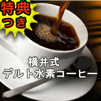 【限定おまけ付】　横井式デルト水素コーヒー 100g　コーヒーダイエット　水素コーヒー