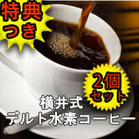 3特典【送料無料+お米＋ポイント】　2個セット 横井式デルト水素コーヒー 100g×2個 コーヒーダイエット　水素イオンコーヒー