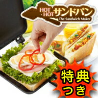 3特典【送料無料+お米＋ポイント】　HOT!HOT!サンドパン　ホットホットサンドパン　家でかんたんにホットサンドが作れる！　ホットサンドメーカー　外はサクッ、中ふわっの焼き上がり【ポイント最大10倍】　HOT!HOT!サンドパン　ホットホットサンドパン　家でかんたんにホットサンドが作れる！　ホットサンドメーカー