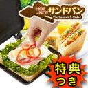 3特典【送料無料+お米＋ポイント】　HOT!HOT!サンドパン　ホットホットサンドパン　家でかんたんにホットサンドが作れる！　ホットサンドメーカー　外はサクッ、中ふわっの焼き上がり