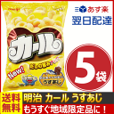 【あす楽対応】【送料無料】明治 カール うすあじ 68g×5...