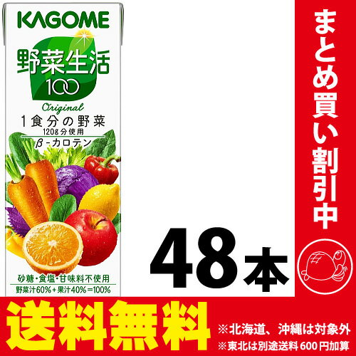 カゴメ 野菜生活100 オリジナル200ml×24本×2ケース 合計48本送料無料...:kamenosuke:10041889