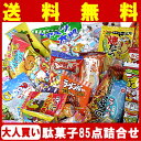 【ポイント20倍】【送料無料】駄菓子 詰合せ 送料無料 懐かしいから新しいまで! 85点大人買いセット【お菓子 詰め合わせ プレゼント 福袋 子供会 景品 お祭り 縁日】