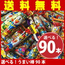 【送料無料】うまい棒 詰め合わせ 送料無料やおきん 選べる!90本セット送料無料【うまい棒 詰め合わせ セット お菓子 駄菓子 詰め合わせ プレゼント 福袋 子供会 景品 お祭り 縁日 ハロウィン】