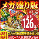 【あす楽対応】【送料無料】カルビー・人気駄菓子が入りました!...