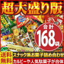 【あす楽対応】【送料無料】カルビー・人気駄菓子が入りました!...