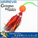 【Octopus Hunter/オクトパスハンター】タコサポート