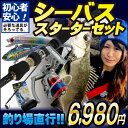 【初心者必見!】シーバス スターターセット!【ダイワのリールも付いてこの値段!お買い得!シーバスセット!!】