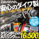 【安心のダイワ製!】ダイワ アジング・メバリングセット!【届いたその日から釣り直行!春のデカメバルシーズン到来!】