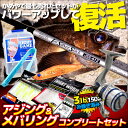 【春のデカメバルを狙え!!豪華8点セット】かめや厳選!!アジング・メバリングJSSセット!【届いたその日から釣りに行ける!】