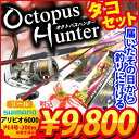 【シマノ製リール アリビオのセット!】タコ釣り直行!オクトパスハンターセット【即納可能】