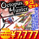 【タコ釣り直行!】スタッフ厳選!オクトパスハンターセット【即納可能】