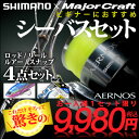 【ビギナーにおすすめ】シマノ×メジャークラフト シーバスセッ...