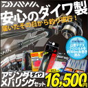 【安心のダイワ製!】ダイワ アジング・メバリングセット!【届いたその日から釣り直行!春のデカメバルシーズン到来!】
