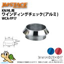 【在庫限り!パッケージ痛みアリ】JUSTACE ジャストエース KN/HL用 ワインディングチェック(アルミ) WCA-FP17 (N)