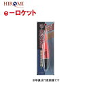 【ヒロミ】 e-ロケット レッド 0.5号