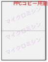【A4】2分割 マイクロミシン目入り用紙 PPCコピー用紙 500枚 ミシン目用紙 各種帳票 2面 カット紙 ミシン入用紙 源泉徴収票対応