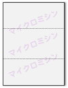 【A4】3分割 マイクロミシン目入り用紙 2000枚 上質コピー用紙 ミシン目用紙 各種帳票 伝票用に 3面 カット紙 ミシン入用紙