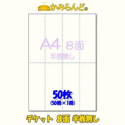 【A4】<strong>チケット</strong>用 <strong>半券</strong>無しタイプ 8面　ミシン入カット紙　50枚●3点まで同梱可●