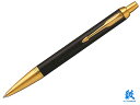 【ボールペン】PARKERパーカーPARKER IMパーカー・IMプレミアムブラックGTボールペン