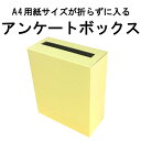 アンケート ボックス クリームイエローカラーダンボール...