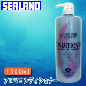 シーランドアロマコンディショナー　1000ml【サロン専売品】【cosme0801】