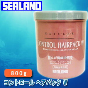 シーランド　コントロールヘアパックW　800g【サロン専売】【cosme0801】[67%OFF]サロン専売ヘアパックがダメージを緊急補修