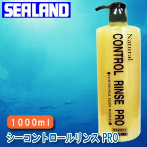 シーランドコントロールリンスPRO　1000ml　【サロン専売】【cosme0801】[74%OFF]サロン専売リンスがこの値段で買える!?