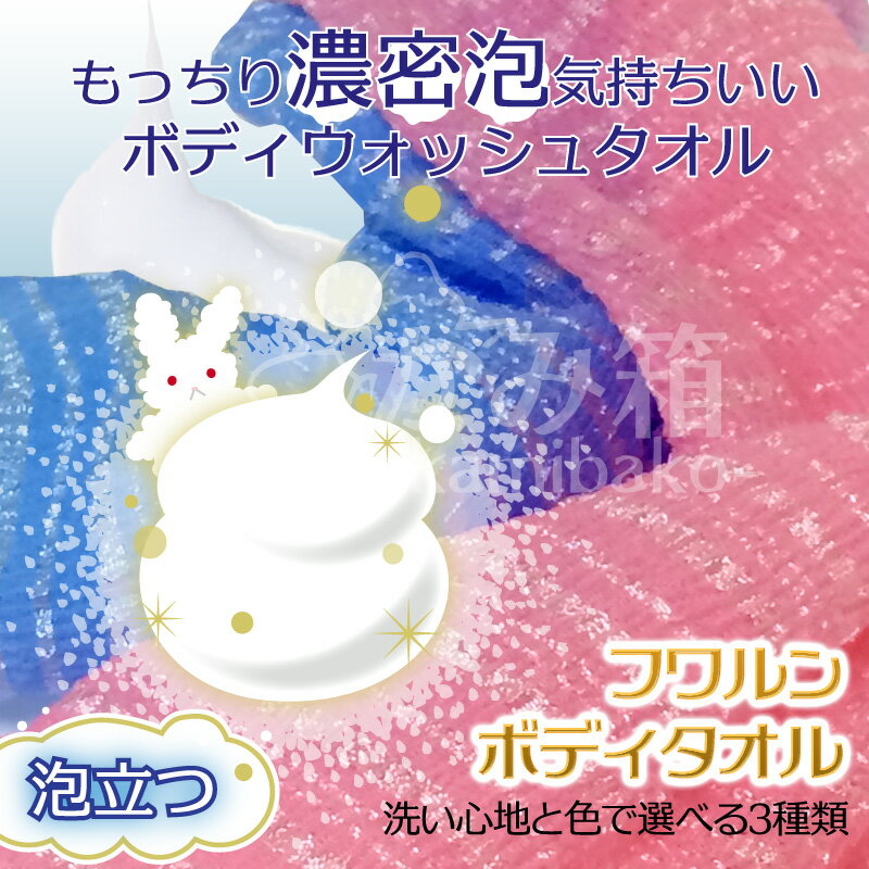 【メール便速達なら送料無料】フワルンボディウォッシュタオル2枚セットふわふわなのにシャリ感とマッサージも楽しめる♪うさぎのしっぽじゃ物足りなかった方にも、もこもこひつじ・アワスターよりリーズナブル☆おすすめの新定番身体洗いタオルFWOELN