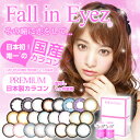 【本州送\0】【お取寄せ日本製カラコン】FALL