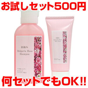 ブルガリアローズ シャンプー(40ml)＆ヘアパック(20g)お試しセット【smtb-k】【kb】【ランキング入賞／購入後レビューでメール便送料無料／シャンプー・トリートメントお試しセット】【購入後レビューで送料無料】オーガニック ダマスクローズ配合★アミノ酸シャンプー★