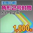 【月間優良ショップ】【封筒印刷】角形2号封筒 カラー〈85〉 1,000枚【送料無料】 角2 封筒 印刷 名入れ封筒 定形外封筒