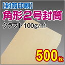 【月間優良ショップ】【封筒印刷】角形2号封筒 クラフト〈100〉 500枚【送料無料】 角2 封筒 印刷 名入れ封筒 定形外封筒