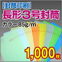 【月間優良ショップ】【封筒印刷】長形3号封筒 カラー〈85〉 1,000枚【送料無料】 長3 封筒 印刷 名入れ封筒 定形封筒