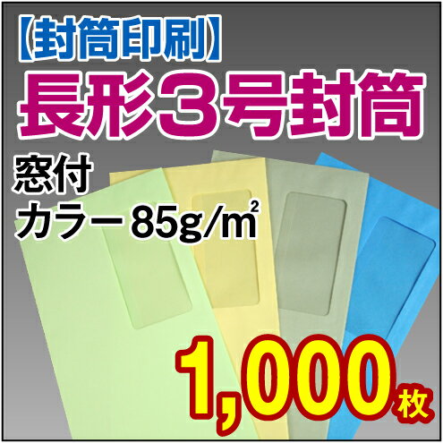 【封筒印刷】長形3号封筒 窓付 カラー〈85〉 1,000枚【送料無料】 長3 窓付 封筒 印刷 名入れ封筒 定形封筒 【封筒印刷】長形3号封筒 窓付 カラー〈85〉 1,000枚【送料無料】 長3 窓付 封筒 印刷 名入れ封筒 定形封筒