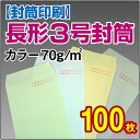 【月間優良ショップ】【封筒印刷】長形3号封筒 カラー〈70〉 100枚【送料無料】 長3 封筒 印刷 名入れ封筒 定形封筒