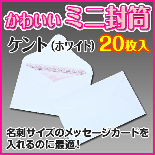 【ミニ封筒／ケント】メッセージカード・名刺・プリペイドカードを入れるのに最適な小型封筒 ホ…...:kamibozu:10004123