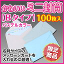 〔限定商品〕【ミニ封筒/パステルカラー《Bタイプ》】メッセー...