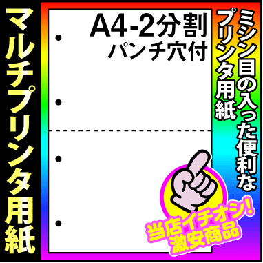 【マルチプリンタ用紙】美しいマイクロミシン仕上 ミシン目入り用紙 ミシン入り用紙 分割用紙 パンチ穴付 A4 2分割 白 2000枚（500枚×4包） 納品書 請求書 売上伝票 帳票【送料無料】