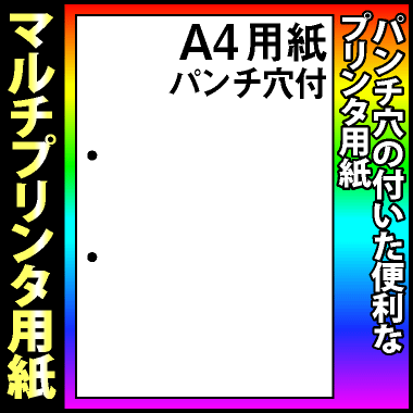 【マルチプリンタ用紙】パンチ穴付プリンタ用紙 A4 白 2000枚（500枚×4包） 納品書 請求書 売上伝票 帳票【送料無料】